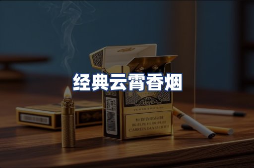 经典云霄香烟