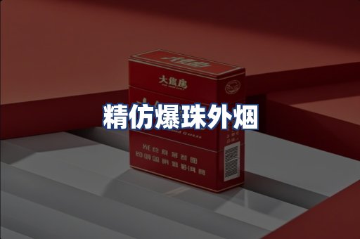 精仿爆珠外烟