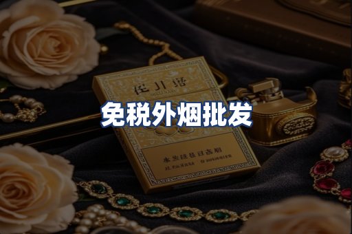 免税外烟批发